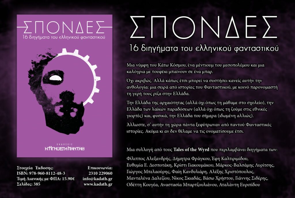Σπονδές